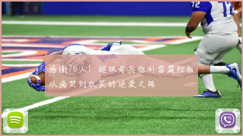 感谢76人！超级奇兵弥补雷霆短板从痛哭到欢笑的逆袭之路