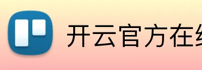 开云官方在线登陆入口 logo